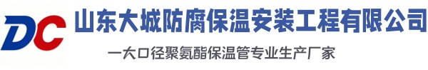 布尔津大城防腐保温安装工程有限公司